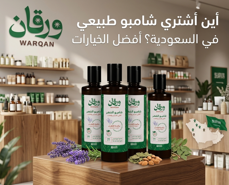 أين أشتري شامبو طبيعي في السعودية؟ أفضل الخيارات