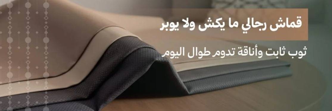 قماش رجالي ما يكش ولا يوبر: ثوب ثابت وأناقة تدوم طوال اليوم
