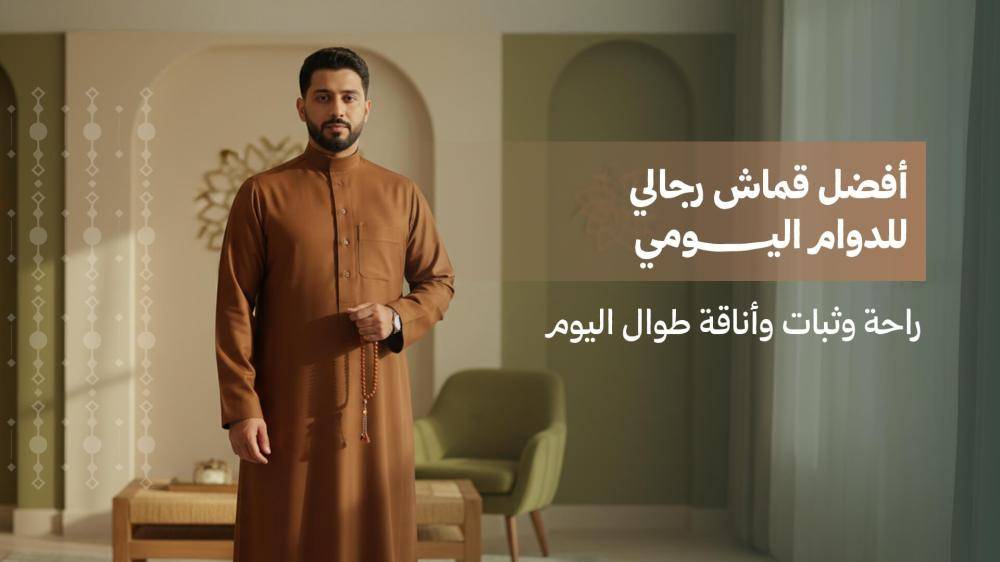 أفضل قماش رجالي للدوام اليومي: راحة وثبات وأناقة طوال اليوم