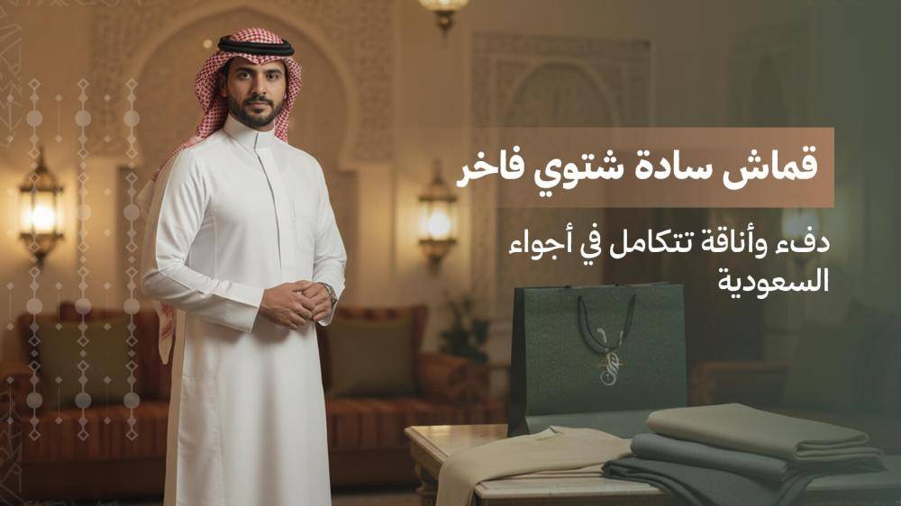دليلك الشامل لاختيار قماش سادة شتوي: فخامة، وأناقة لا تضاهى مع كنان