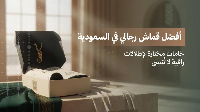 افضل قماش رجالي في السعودية : دليلك لاختيار الخامة المثالية لعام 2026