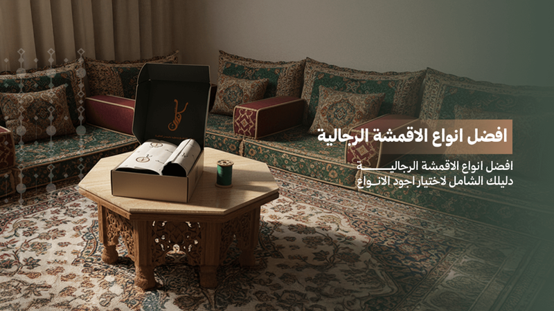 الدليل الشامل لاختيار افضل انواع الاقمشة الرجالية : من الثوب اليومي إلى المناسبات الفاخرة
