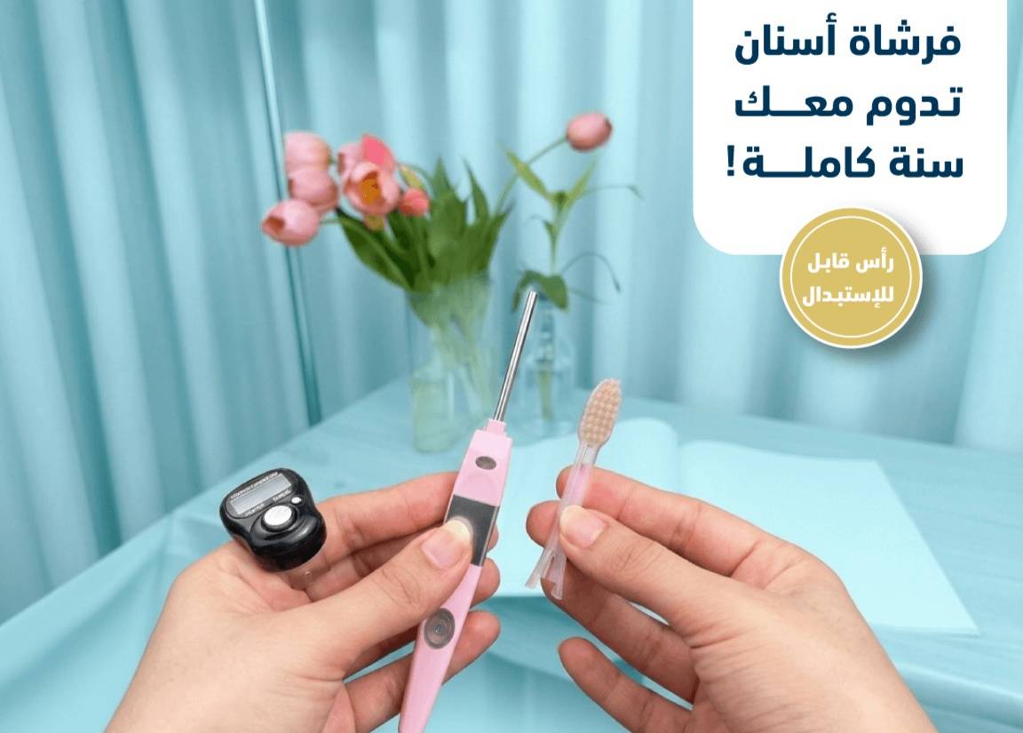 استثمار ذكي لعام كامل: كيف تمنحك فرشاة مسواك الذكية الأيونية رؤوساً قابلة للتبديل؟