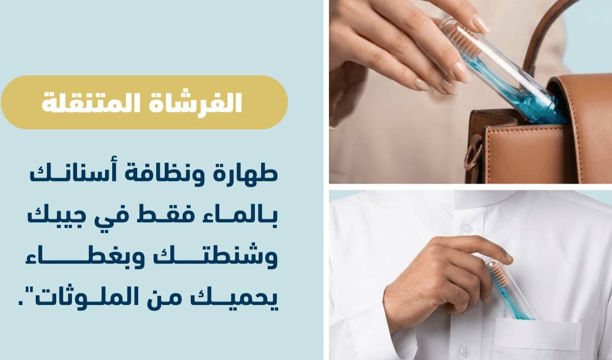 رفيق الرحّالة والمستعجلين: كيف تحافظ فرشاة مسواك الذكية المتنقلة على انتعاشك في السفر؟