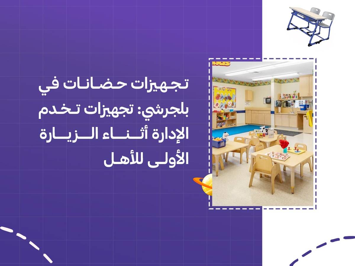 تجهيزات حضانات في بلجرشي: تجهيزات تخدم الإدارة أثناء الزيارة الأولى للأهل