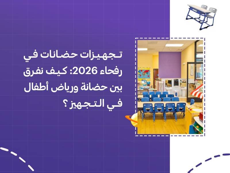 تجهيزات حضانات في رفحاء 2026: كيف نفرق بين حضانة ورياض أطفال في التجهيز؟