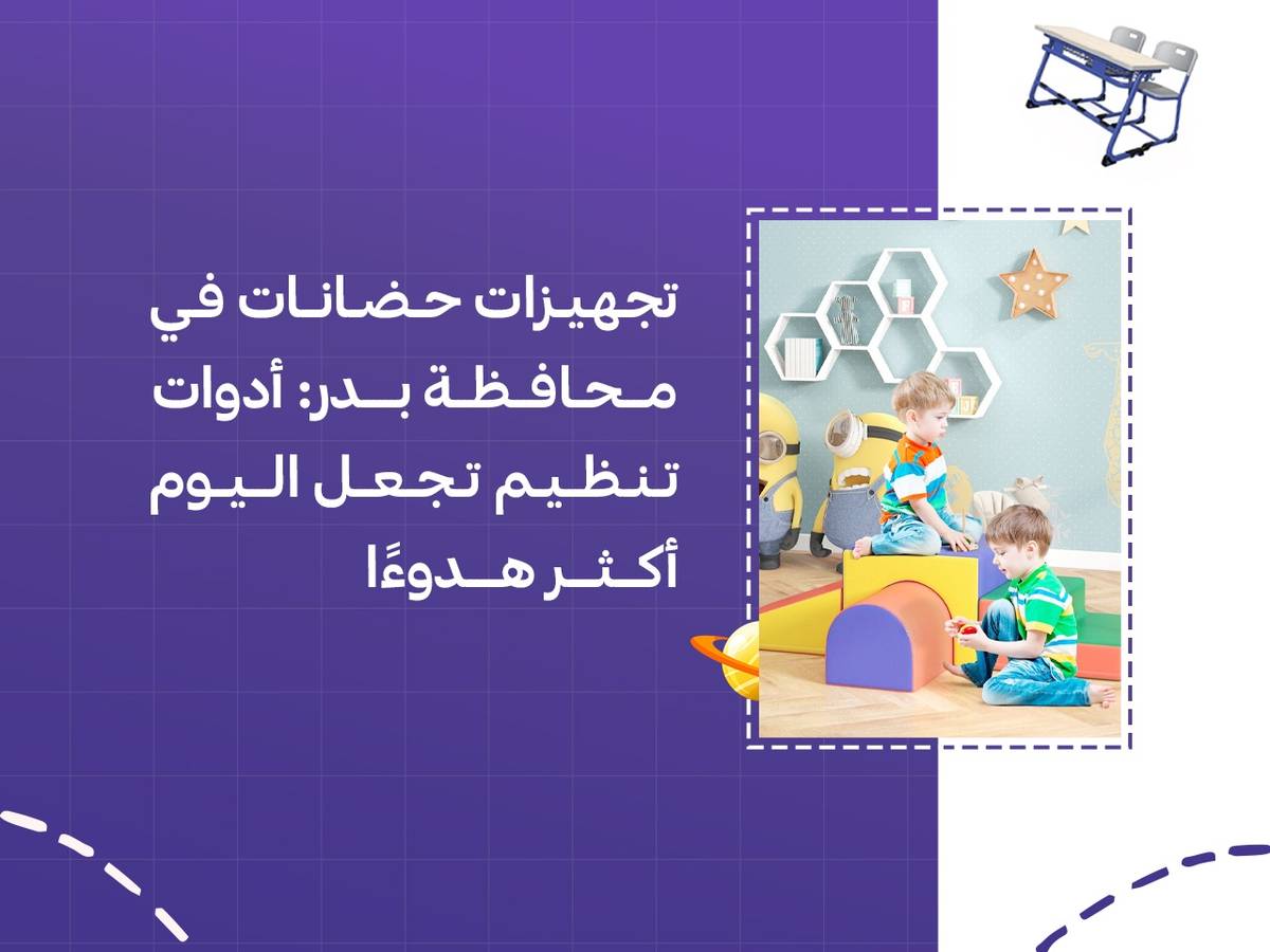 تجهيزات حضانات في محافظة بدر: أدوات تنظيم تجعل اليوم أكثر هدوءًا