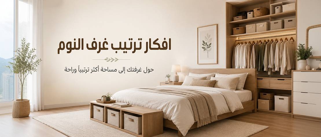 افكار ترتيب غرف النوم: حوّل غرفتك لمساحة مريحة ومنظمة