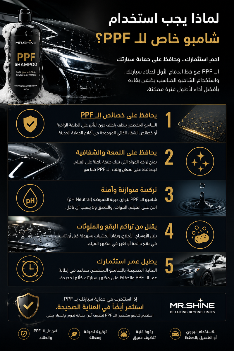 لماذا يجب استخدام شامبو مخصص لطبقة الـ PPF؟