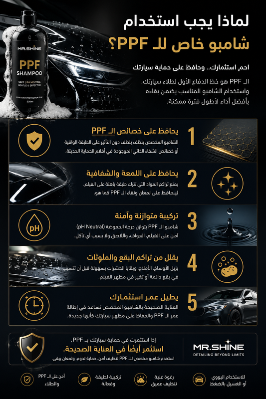 لماذا يجب استخدام شامبو مخصص لطبقة الـ PPF؟
