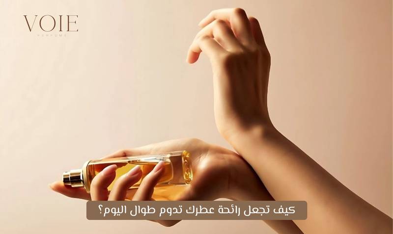 كيف تجعل رائحة عطرك تدوم طوال اليوم؟