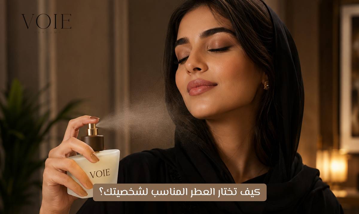 كيف تختار العطر المناسب لشخصيتك؟ 