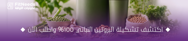 بروتين نباتي للنباتيين ومتبعي الحمية النباتية