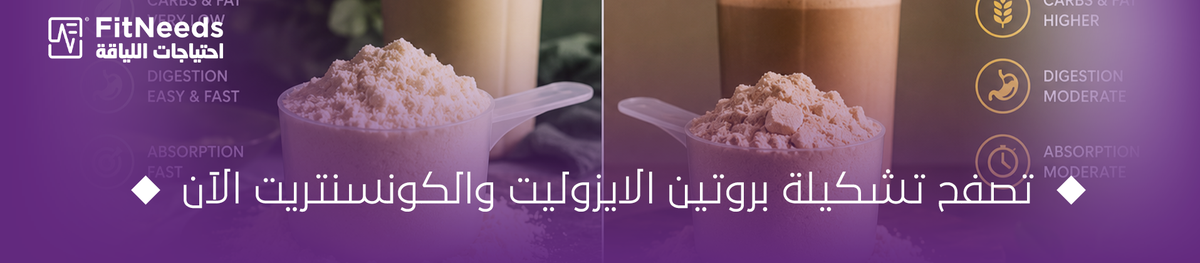 الفرق بين بروتين الايزوليت والكونسنتريت