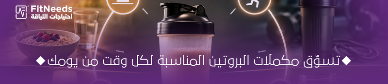 أفضل وقت لتناول البروتين
