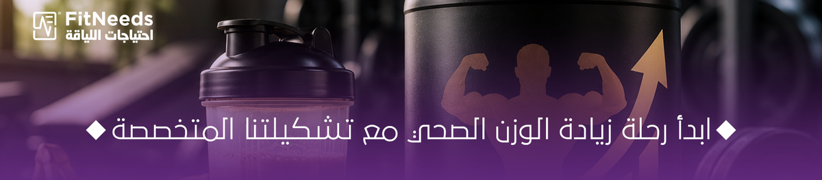 بروتين لزيادة الوزن والكتلة العضلية