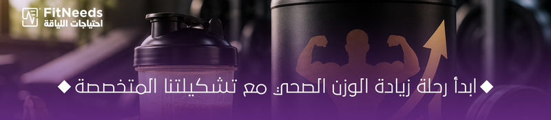 بروتين لزيادة الوزن والكتلة العضلية