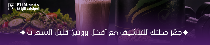 بروتين للتنشيف وحرق الدهون