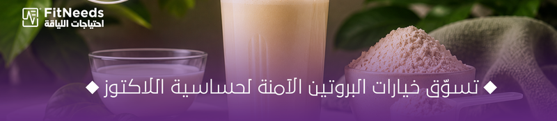 بروتين خالٍ من اللاكتوز لحساسية الألبان