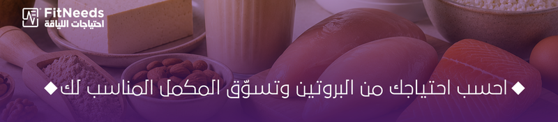 كم جرام بروتين يحتاج الجسم يومياً