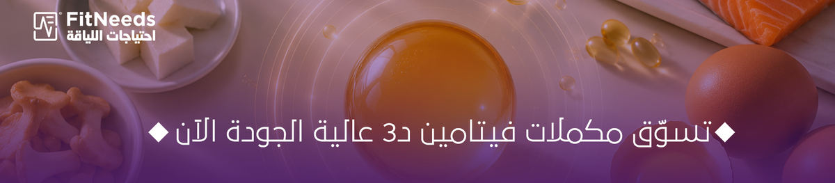 فيتامين د ونقصه في السعودية
