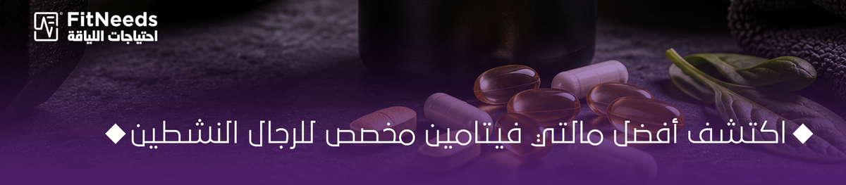 أفضل مالتي فيتامين للرجال