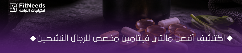 أفضل مالتي فيتامين للرجال