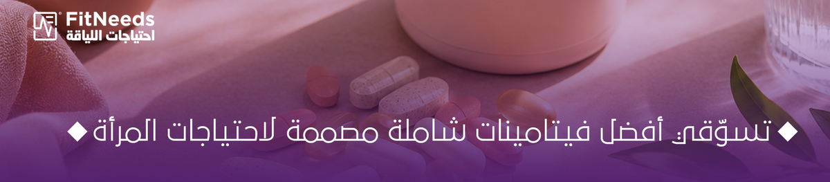أفضل مالتي فيتامين للنساء