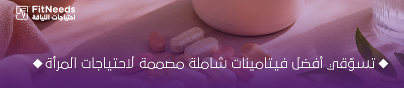 أفضل مالتي فيتامين للنساء