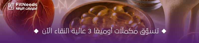 فوائد أوميغا 3 للقلب والمفاصل
