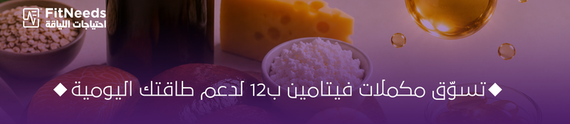 فيتامين ب12 وأعراض نقصه