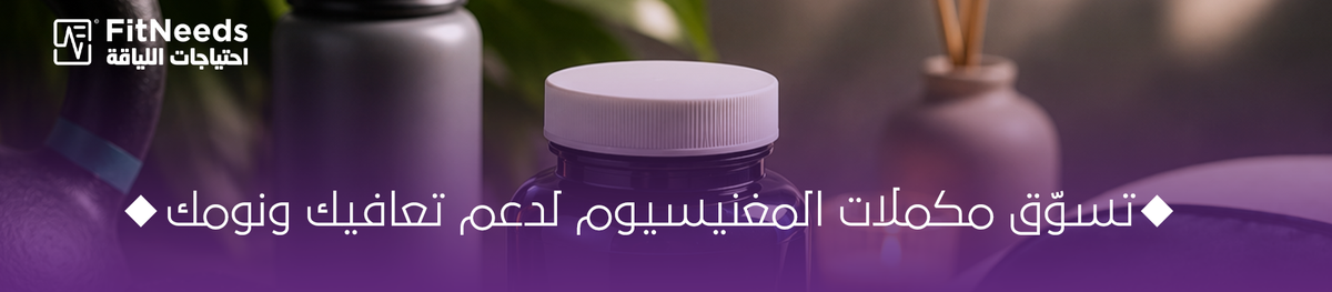 المغنيسيوم وفوائده للرياضيين والنوم