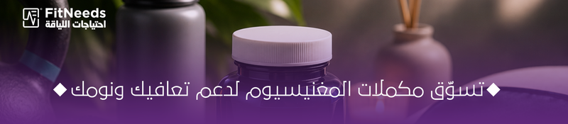 المغنيسيوم وفوائده للرياضيين والنوم