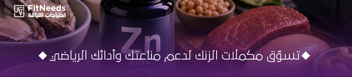 الزنك وفوائده لجهاز المناعة والرياضيين