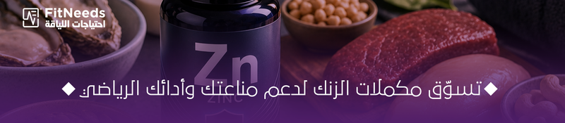 الزنك وفوائده لجهاز المناعة والرياضيين