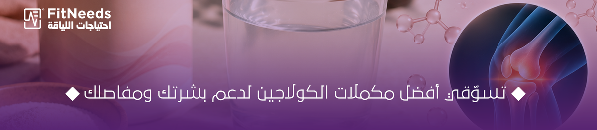 أفضل مكملات الكولاجين للبشرة والمفاصل