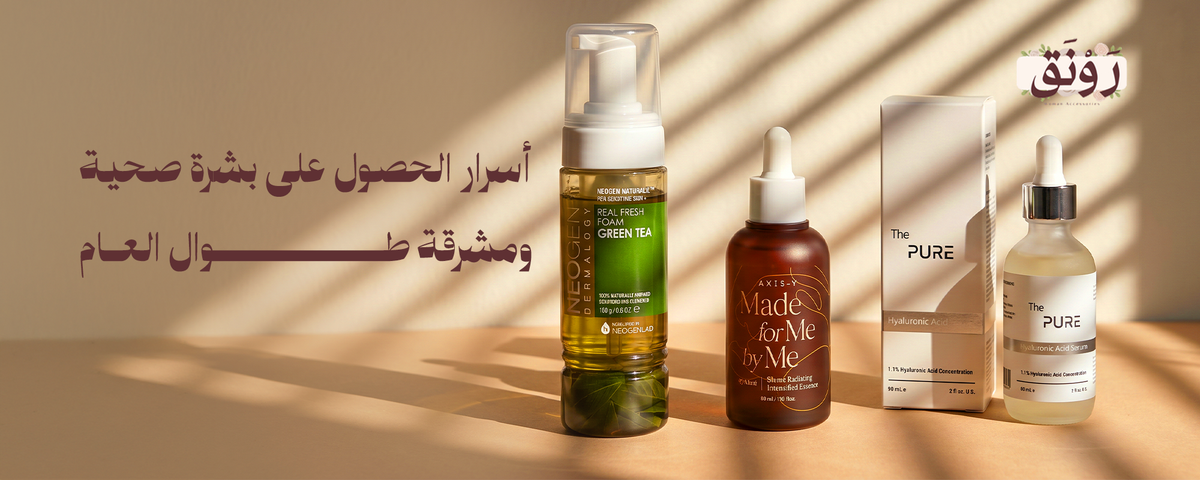 أسرار الحصول على بشرة صحية ومشرقة طوال العام