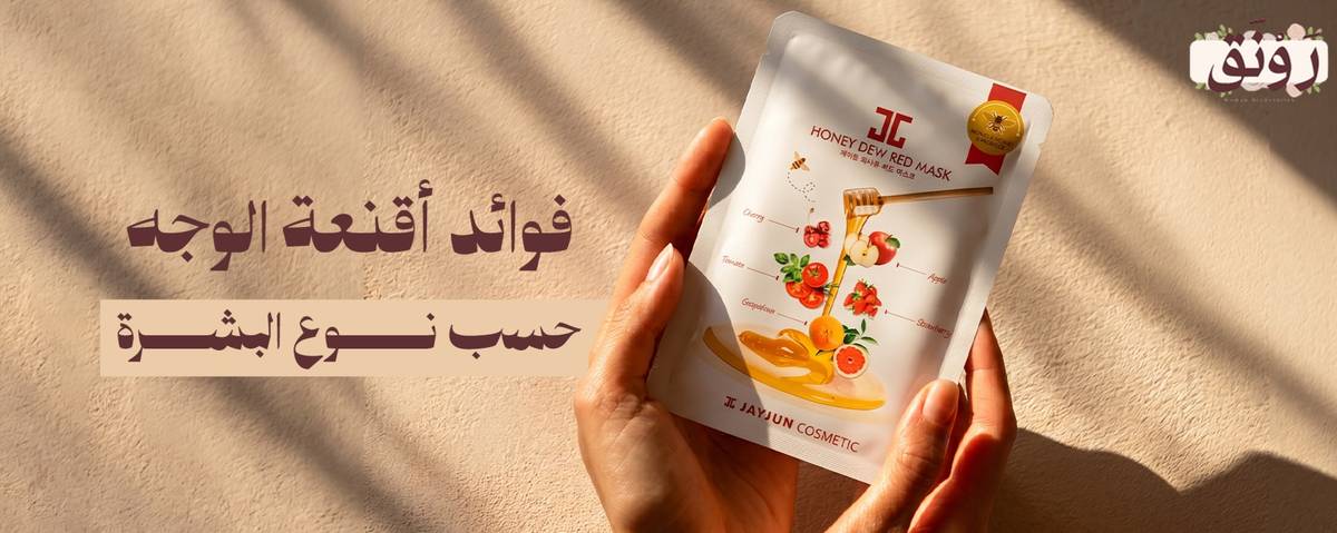 فوائد أقنعة الوجه حسب نوع البشرة