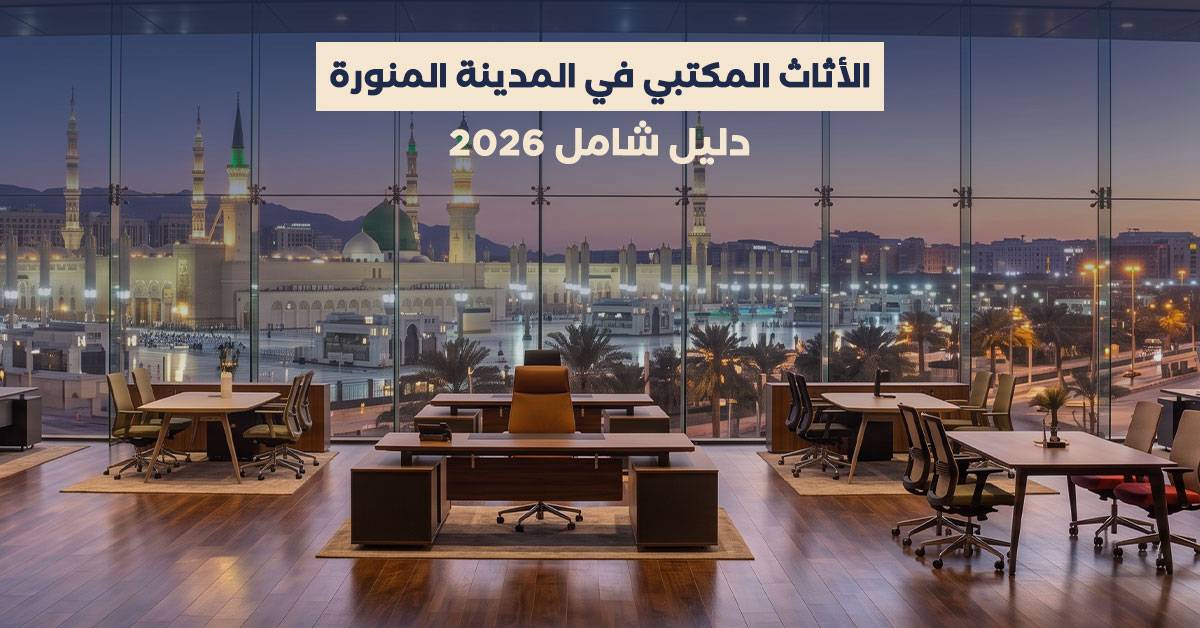 الأثاث المكتبي في المدينة المنورة: دليل شامل 2026