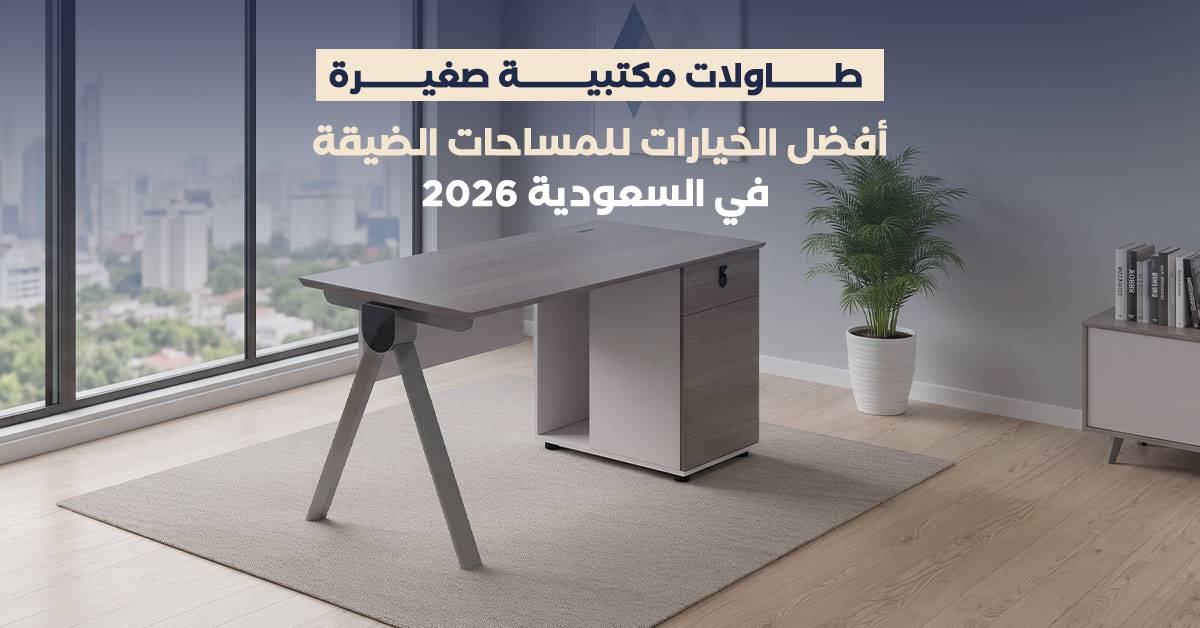 طاولات مكتبية صغيرة: أفضل الخيارات للمساحات الضيقة في السعودية 2026