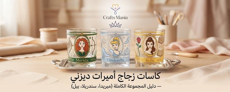 كاسات زجاج اميرات ديزني — دليل المجموعة الكاملة (ميريدا، سندريلا، بيل)