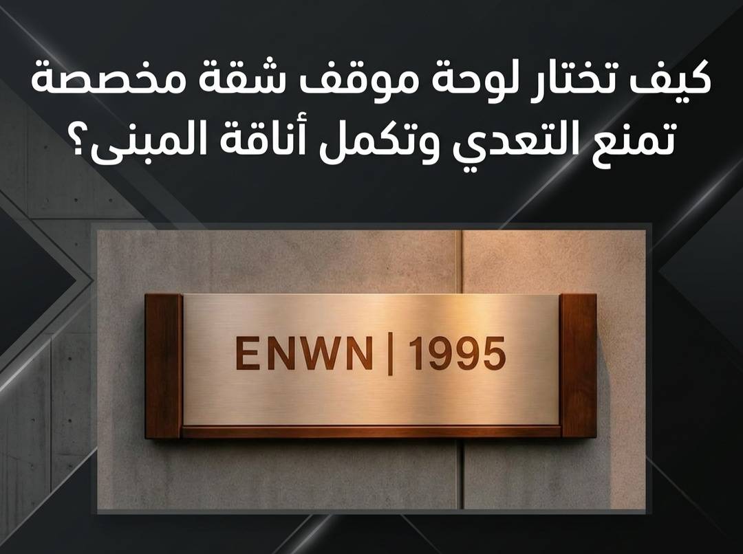 كيف تختار لوحة موقف شقة مخصصة تمنع التعدي وتكمل أناقة المبنى؟