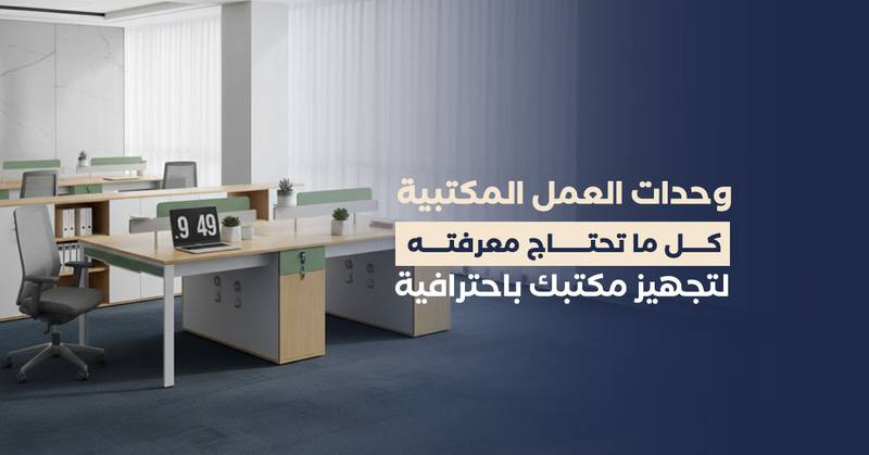 وحدات العمل المكتبية: كل ما تحتاج معرفته لتجهيز مكتبك باحترافية