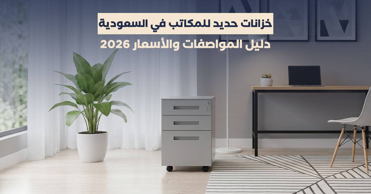 خزانات حديد للمكاتب في السعودية: دليل المواصفات والأسعار 2026