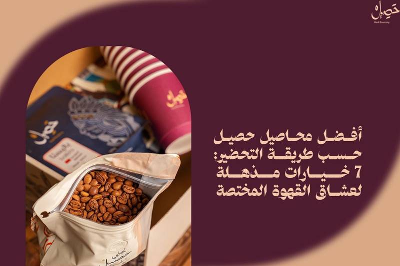 أفضل محاصيل حصيل حسب طريقة التحضير: 7 خيارات مذهلة لعشاق القهوة المختصة