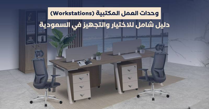 وحدات العمل المكتبية (Workstations): دليل شامل للاختيار والتجهيز في السعودية