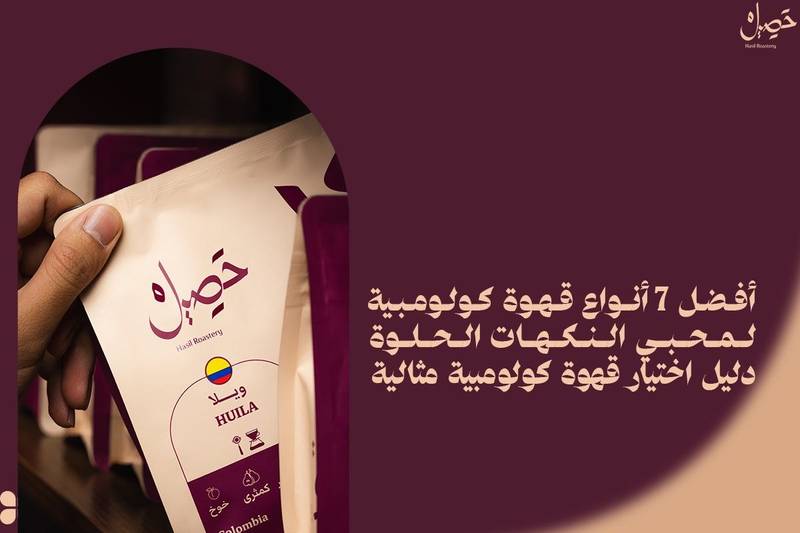 أفضل 7 أنواع قهوة كولومبية لمحبي النكهات الحلوة | دليل اختيار قهوة كولومبية مثالية