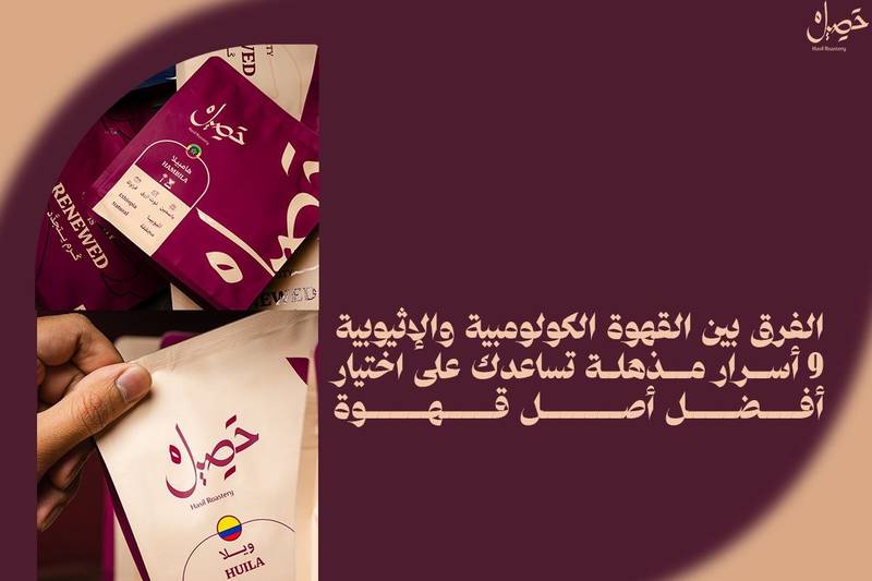 الفرق بين القهوة الكولومبية والإثيوبية: 9 أسرار مذهلة تساعدك على اختيار أفضل أصل قهوة