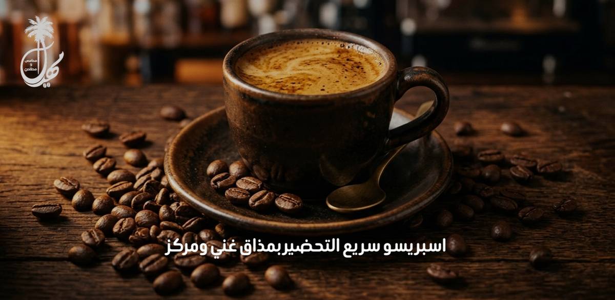 اسبريسو سريع التحضير