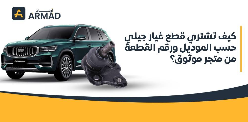 كيف تشتري قطع غيار جيلي حسب الموديل ورقم القطعة من متجر موثوق؟